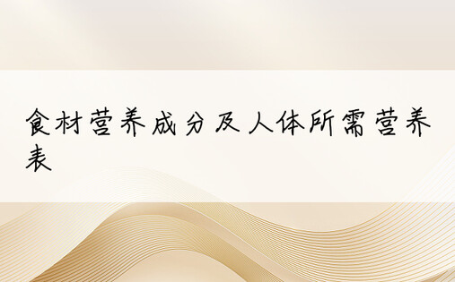 食材营养成分及人体所需营养表