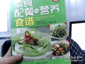 素食配餐与营养食谱书籍
