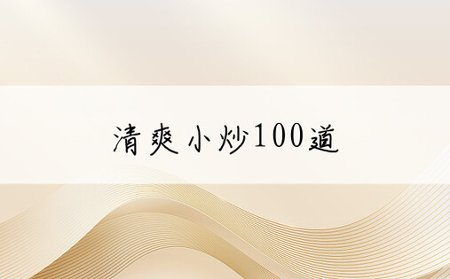 清爽小炒100道